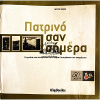ΠΑΤΡΙΝΟ ΣΑΝ ΣΗΜΕΡΑ